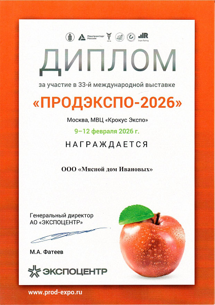 Диплом за участие в выставке ПродЭкспо 2026