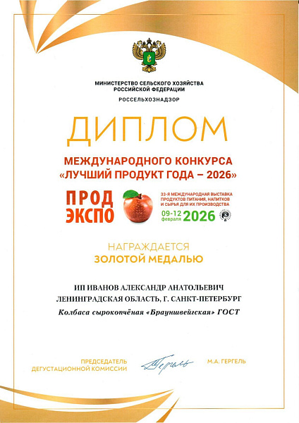 Колбаса Брауншвейгская Золотая Медаль ПродЭкспо 2026