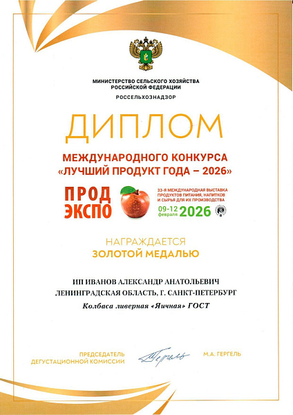 Колбаса Ливерная Яичная Золотая Медаль ПродЭкспо 2026