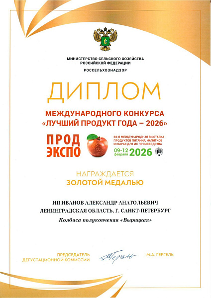 Колбаса Вырицкая Золотая Медаль ПродЭкспо 2026