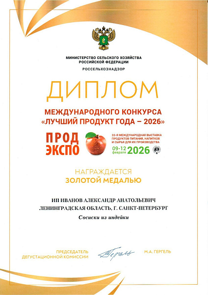 Сосиски из индейки Золотая Медаль ПродЭкспо 2026